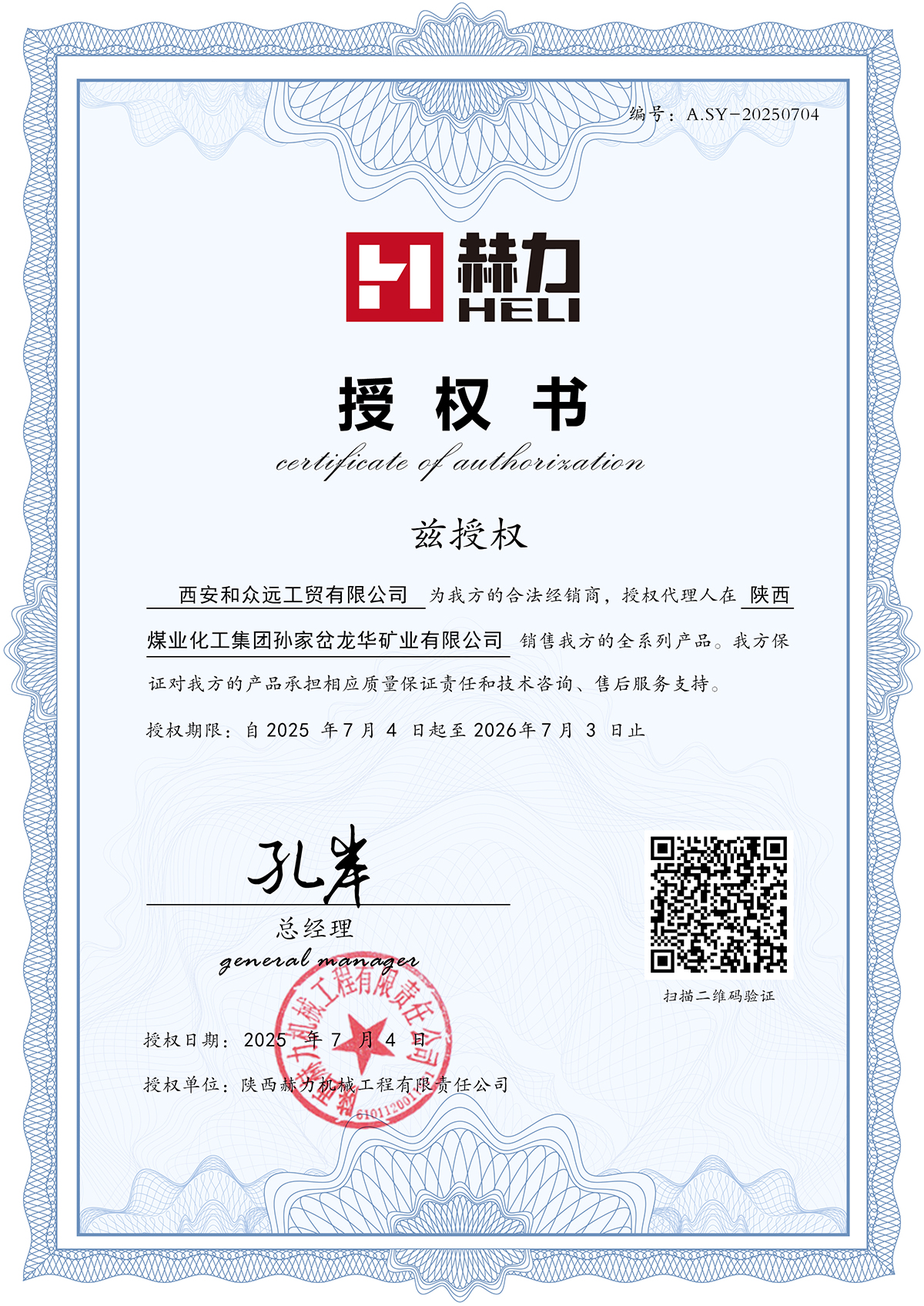 授權西安和眾遠工貿(mào)有限公司為我方的2025年合法經(jīng)銷商