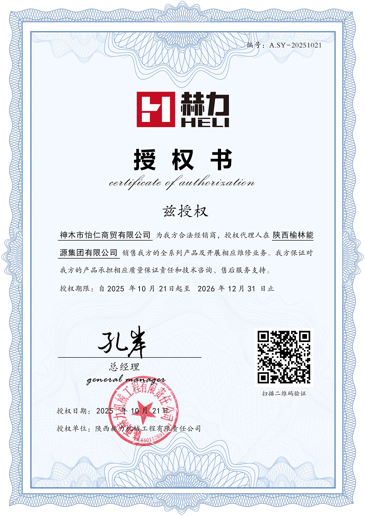 授權神木市怡仁商貿(mào)有限公司為我方合法經(jīng)銷商